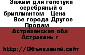 Зажим для галстука серебряный с бриллиантом › Цена ­ 4 500 - Все города Другое » Продам   . Астраханская обл.,Астрахань г.